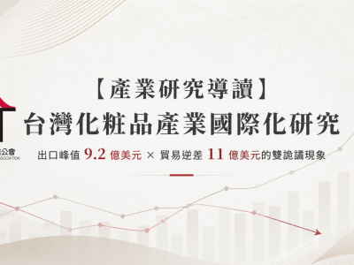【產業研究導讀】從出口峰值 9.2 億美元到逆差 11 億美元——一篇寫進公會聲音的化粧品產業國際化研究