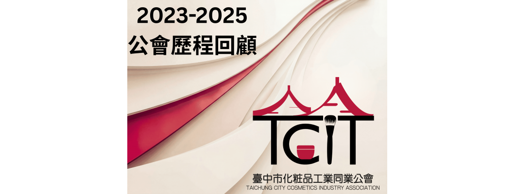 2023–2025 公會歷程回顧