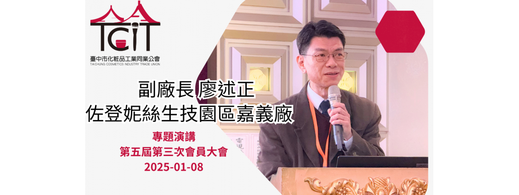 廖述正副廠長_2025-01-08_會員大會專題演講_台灣化粧品產業國際化動機 探究產業生存與國家競爭力 廖述正副廠長_2025-01-08_會員大會專題演講_台灣化粧品產業國際化動機 探究產業生存與國家競爭力
