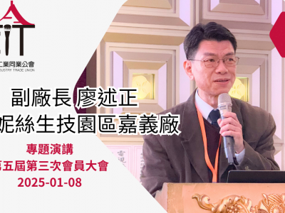 廖述正副廠長_2025-01-08_會員大會專題演講_台灣化粧品產業國際化動機 探究產業生存與國家競爭力