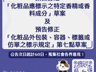 預告修正「化粧品外包裝、容器、標籤或仿單之標示規定」第七點草案 | 發布日期：2025-01-21　| 更新日期：2025-01-21 發布單位：醫療器材及化粧品組
