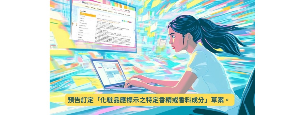 預告訂定「化粧品應標示之特定香精或香料成分」草案。 | 發布日期:2025-01-21 | 更新日期:2025-01-21 發布單位:醫療器材及化粧品組 預告訂定「化粧品應標示之特定香精或香料成分」草案。 | 發布日期:2025-01-21 | 更新日期:2025-01-21 發布單位:醫療器材及化粧品組