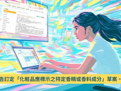 預告訂定「化粧品應標示之特定香精或香料成分」草案。 | 發布日期：2025-01-21　| 更新日期：2025-01-21 發布單位：醫療器材及化粧品組