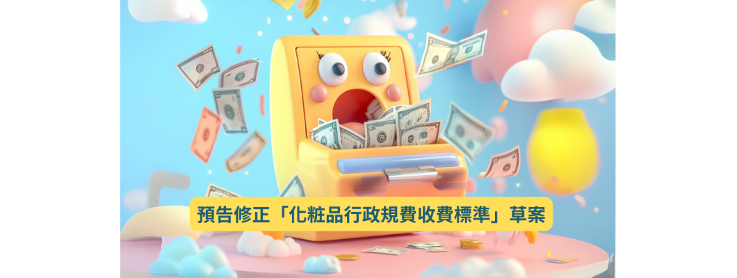 預告修正「化粧品行政規費收費標準」草案 | 發布日期:2025-03-06 | 更新日期:2025-03-06 發布單位:醫療器材及化粧品組 預告修正「化粧品行政規費收費標準」草案 | 發布日期:2025-03-06 | 更新日期:2025-03-06 發布單位:醫療器材及化粧品組