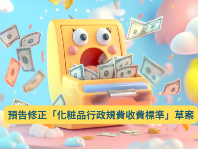 預告修正「化粧品行政規費收費標準」草案 | 發布日期：2025-03-06　| 更新日期：2025-03-06 發布單位：醫療器材及化粧品組