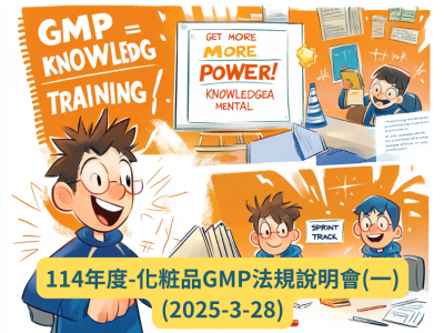 114年度-化粧品GMP法規說明會(一) (2025-3-28) | 發布日期：2025-02-27　| 更新日期：2025-03-04 發布單位：品質監督管理組