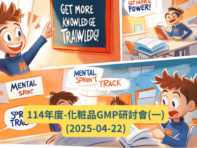 114年度-化粧品GMP研討會(一) (2025-04-22) | 發布日期：2025-03-17　| 更新日期：2025-03-17 發布單位：品質監督管理組