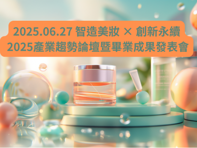 2025-06-27 智造美妝 × 創新永續 2025產業趨勢論壇暨畢業成果發表會