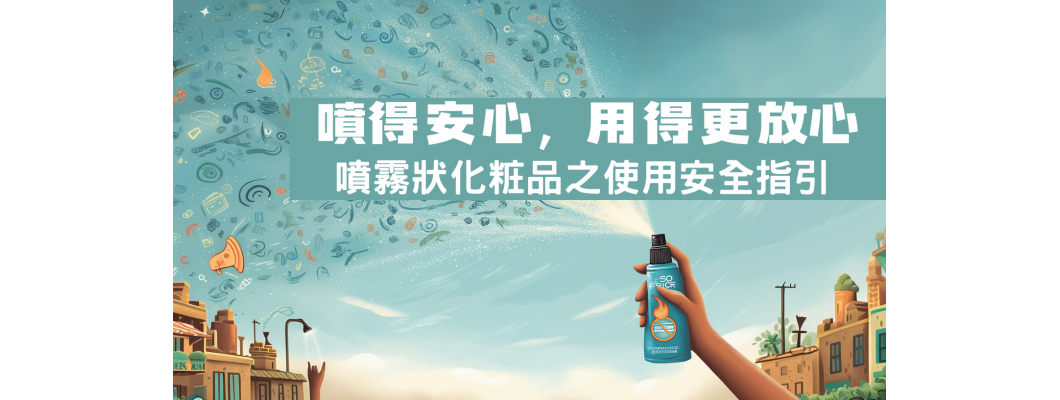 【公告轉載】《噴霧狀化粧品之使用安全指引》發布，保障產品標示與消費安全