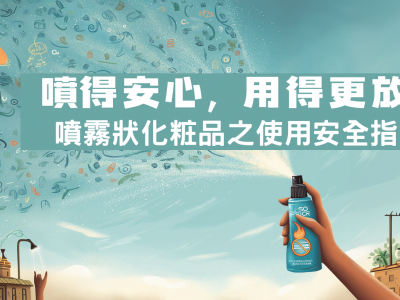 【公告轉載】《噴霧狀化粧品之使用安全指引》發布，保障產品標示與消費安全