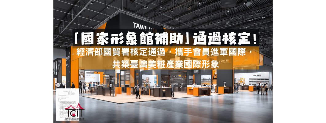 【公告】本會獲核定參與114年下半年國家形象館海外參展補助計畫
