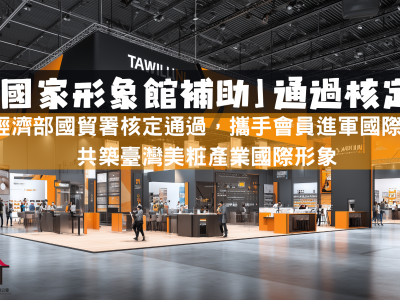 【公告】本會獲核定參與114年下半年國家形象館海外參展補助計畫