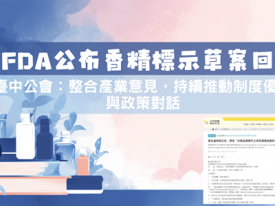 【政策回應整理】化粧品標示草案主管機關彙整回應公布，公會持續追蹤並強化產業溝通