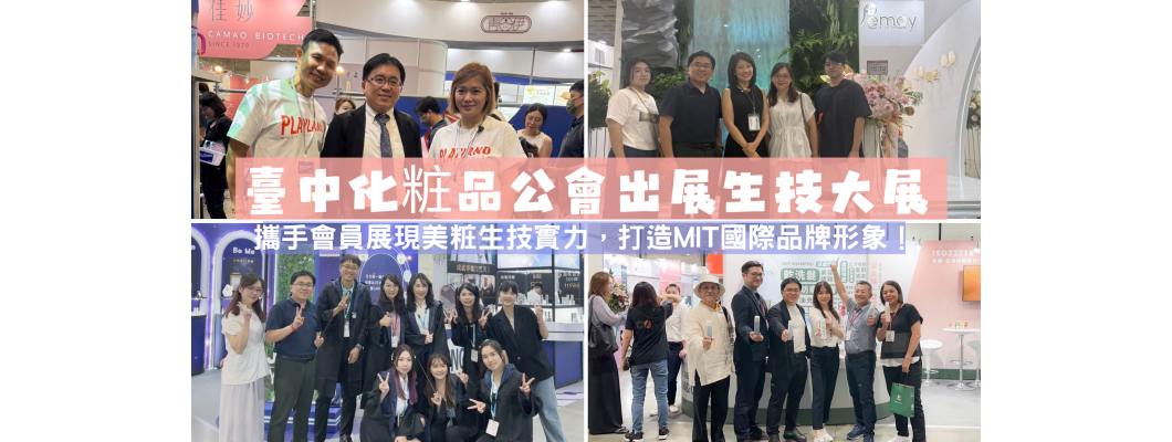 【新聞稿】臺中化粧品公會出展生技大展|Taichung CIA at Taiwan Biotech & Beauty Expo 2025 【新聞稿】臺中化粧品公會出展生技大展|Taichung CIA at Taiwan Biotech & Beauty Expo 2025