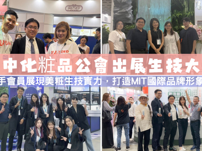 【新聞稿】臺中化粧品公會出展生技大展｜Taichung CIA at Taiwan Biotech & Beauty Expo 2025