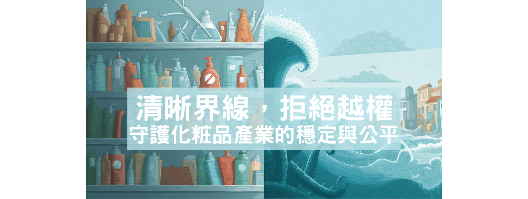化粧品公會研習心得報告｜〈海洋友善商品標章草案〉之法律爭議與產業影響