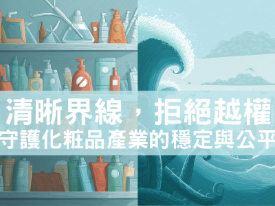 化粧品公會研習心得報告｜〈海洋友善商品標章草案〉之法律爭議與產業影響