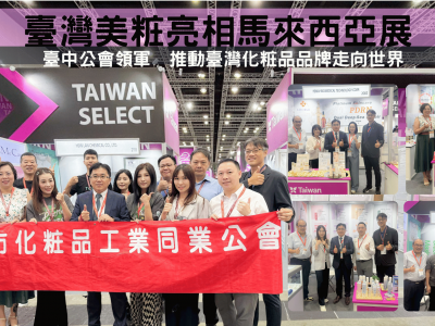 【新聞稿】臺中市化粧品公會率團參加2025馬來西亞美容展　臺灣館登場展現國際化粧品產業實力｜Taichung Cosmetics Association at Beautyexpo & Cosmobeauté Malaysia 2025 – Taiwan Pavilion Showcases Cosmetics, Skincare, and OEM/ODM Strengths