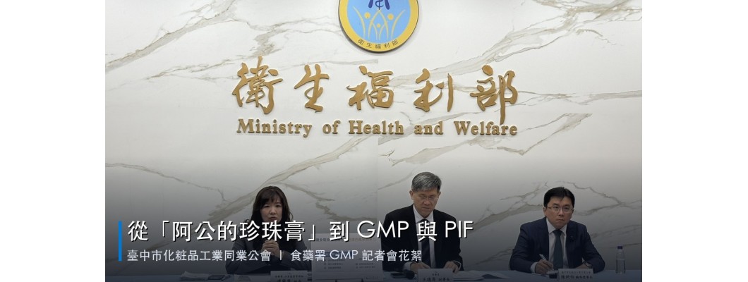 從「阿公的珍珠膏」到 GMP 與 PIF——台灣化粧品 60 年的一堂課