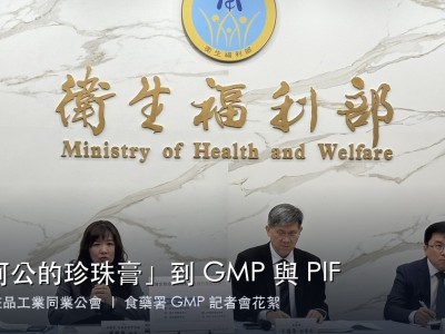從「阿公的珍珠膏」到 GMP 與 PIF——台灣化粧品 60 年的一堂課