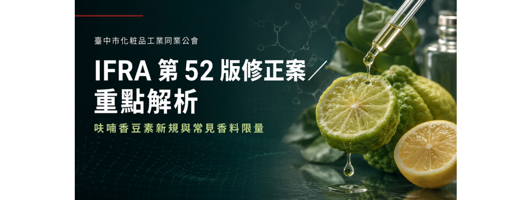 IFRA 第 52 版修正案重點解析：呋喃香豆素新規與常見香料限量