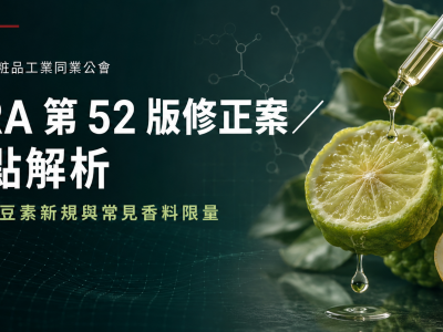 IFRA 第 52 版修正案重點解析：呋喃香豆素新規與常見香料限量