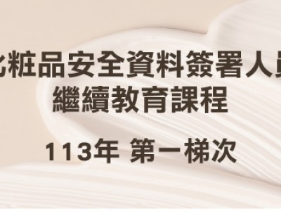 靜宜大學113年第1梯次SA繼續教育線上教育課程（歡迎踴躍報名）