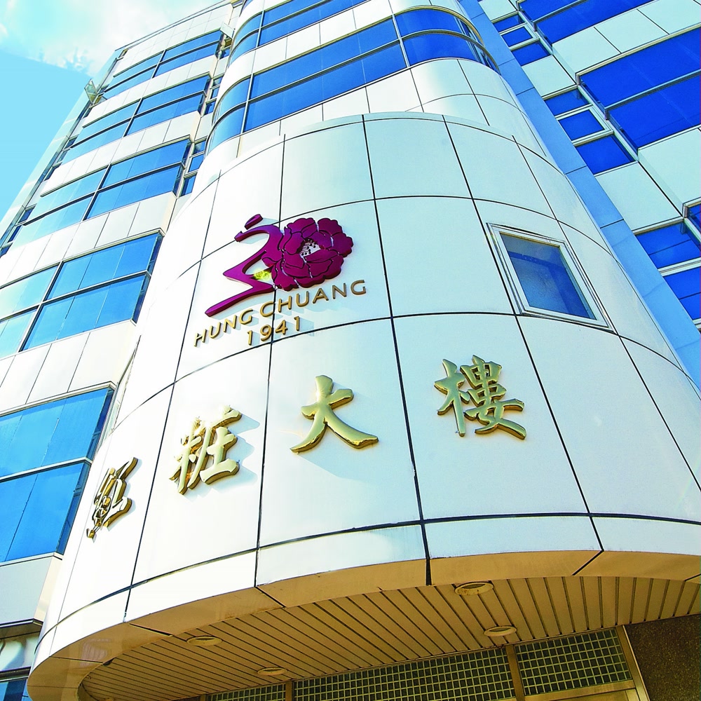 紅粧國際美容有限公司