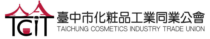 臺中市化粧品工業同業公會