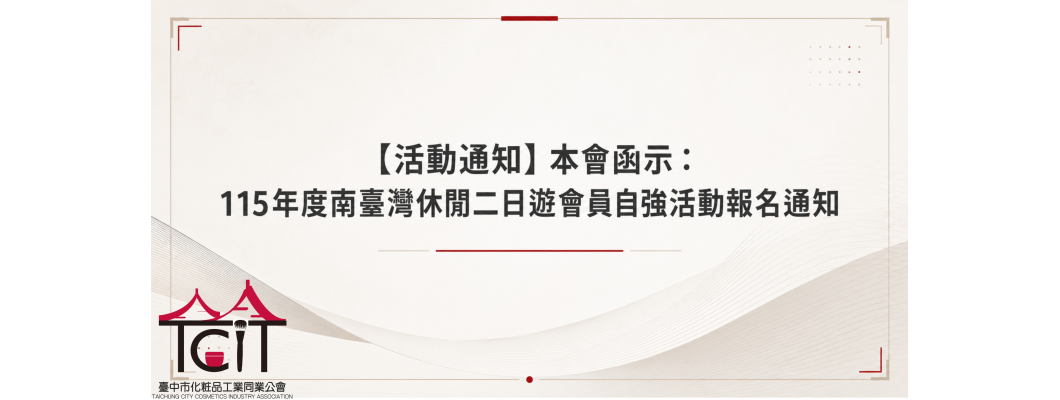 【活動通知】115年度南臺灣休閒二日遊會員自強活動報名通知