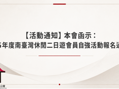 【活動通知】115年度南臺灣休閒二日遊會員自強活動報名通知