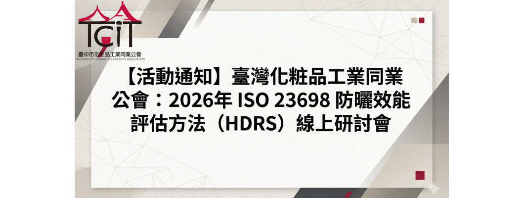 【活動通知】臺灣化粧品工業同業公會：2026年 ISO 23698 防曬效能評估方法（HDRS）線上研討會