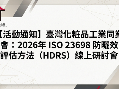 【活動通知】臺灣化粧品工業同業公會：2026年 ISO 23698 防曬效能評估方法（HDRS）線上研討會