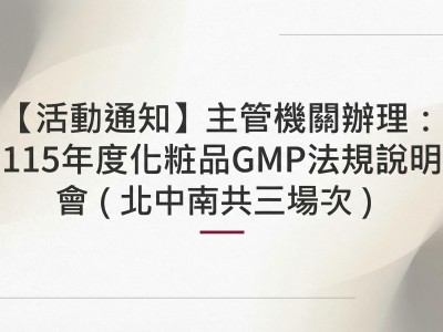 【活動通知】主管機關辦理：115年度化粧品GMP法規說明會（北中南共三場次）