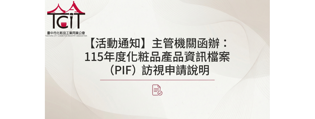 【活動通知】主管機關函辦：115年度化粧品產品資訊檔案（PIF）訪視申請說明