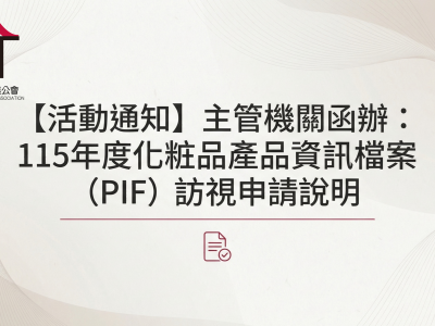 【活動通知】主管機關函辦：115年度化粧品產品資訊檔案（PIF）訪視申請說明