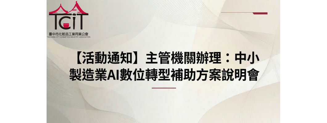 【活動通知】主管機關辦理：中小製造業AI數位轉型補助方案說明會