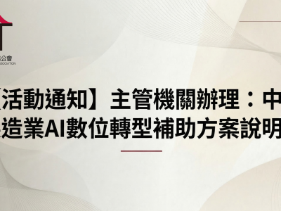 【活動通知】主管機關辦理：中小製造業AI數位轉型補助方案說明會