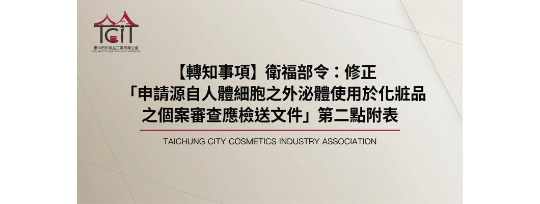 【轉知事項】衛福部令：修正「申請源自人體細胞之外泌體使用於化粧品之個案審查應檢送文件」第二點附表