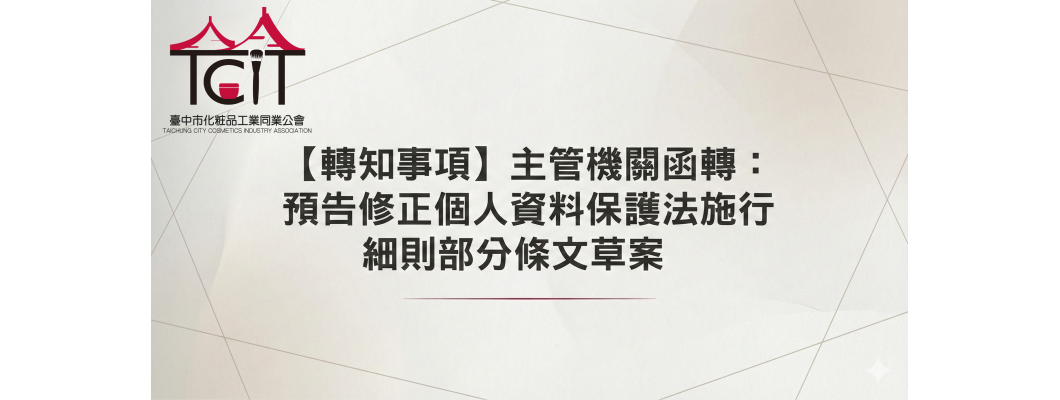 【轉知事項】主管機關函轉：預告修正個人資料保護法施行細則部分條文草案