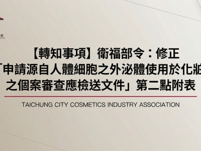 【轉知事項】衛福部令：修正「申請源自人體細胞之外泌體使用於化粧品之個案審查應檢送文件」第二點附表