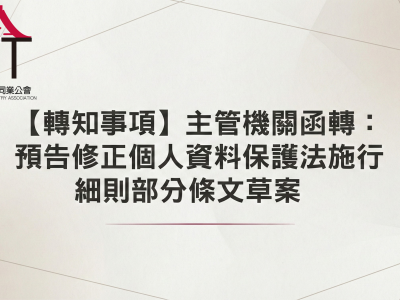 【轉知事項】主管機關函轉：預告修正個人資料保護法施行細則部分條文草案