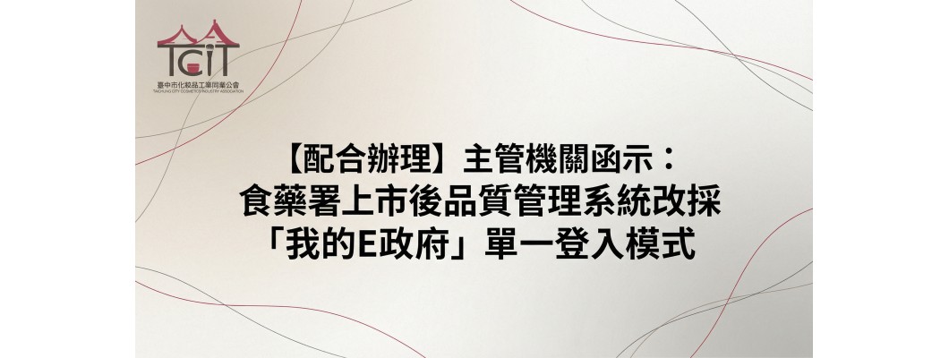 【配合辦理】主管機關函示：食藥署上市後品質管理系統改採「我的E政府」單一登入模式