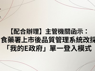 【配合辦理】主管機關函示：食藥署上市後品質管理系統改採「我的E政府」單一登入模式