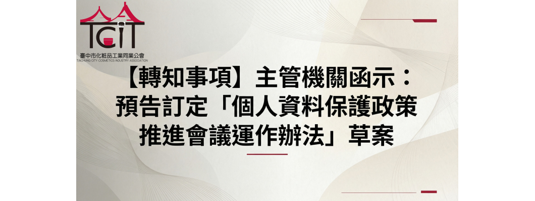 【轉知事項】主管機關函示：預告訂定「個人資料保護政策推進會議運作辦法」草案