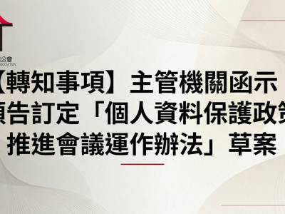 【轉知事項】主管機關函示：預告訂定「個人資料保護政策推進會議運作辦法」草案
