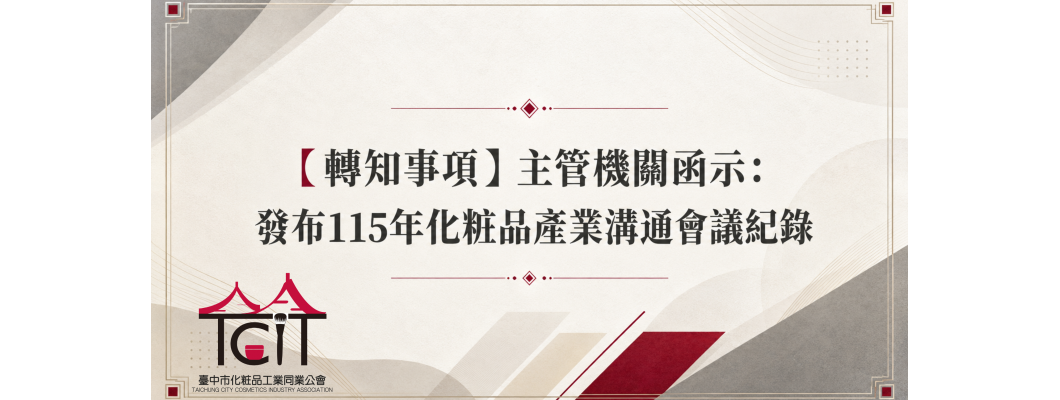 【轉知事項】主管機關函示：發布115年化粧品產業溝通會議紀錄