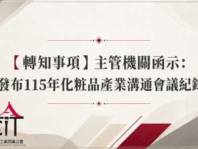 【轉知事項】主管機關函示：發布115年化粧品產業溝通會議紀錄
