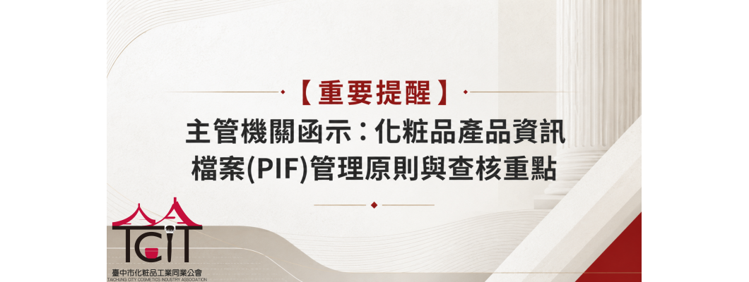 【重要提醒】主管機關函示：化粧品產品資訊檔案(PIF)管理原則與查核重點