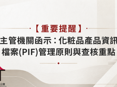 【重要提醒】主管機關函示：化粧品產品資訊檔案(PIF)管理原則與查核重點